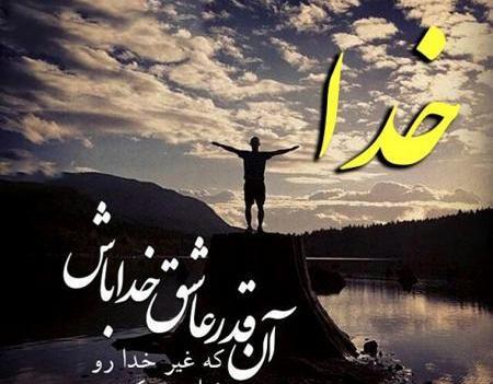 زیباترین عکس نوشته درباره خدا
