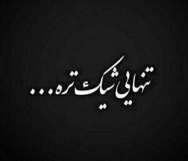 عکس پروفایل وضعیت واتساپ غمگین جدید