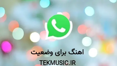 عکس وضعیت برای واتساپ غمگین جدید