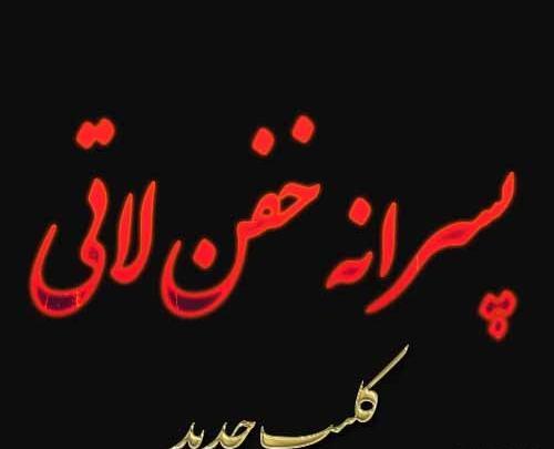عکس وضعیت واتساپ لاتی غمگین