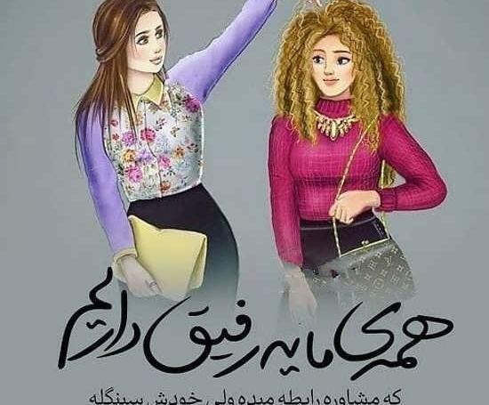 عکس وضعیت واتساپ لاکچری دخترونه
