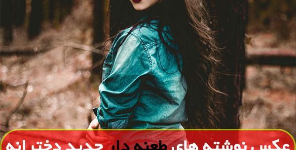 عکس وضعیت واتساپ لاکچری دخترونه