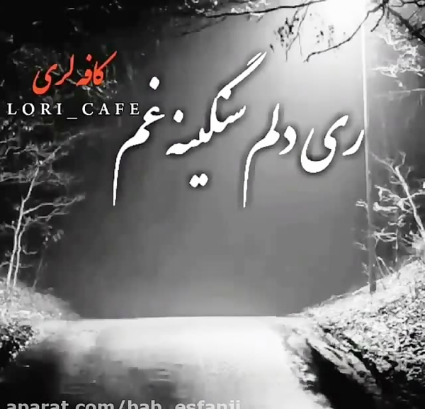 عکس وضعیت واتساپ لری بختیاری