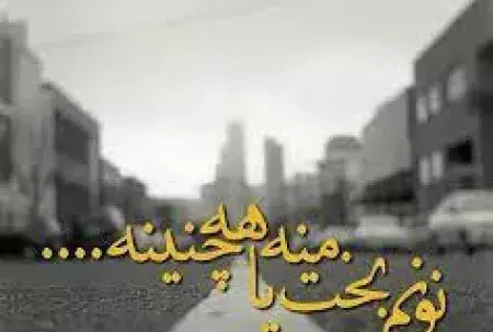 عکس وضعیت واتساپ لری بختیاری
