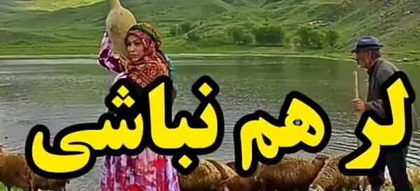عکس وضعیت واتساپ لری بختیاری
