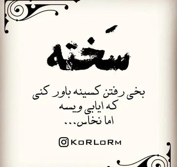 عکس وضعیت واتساپ لری بختیاری