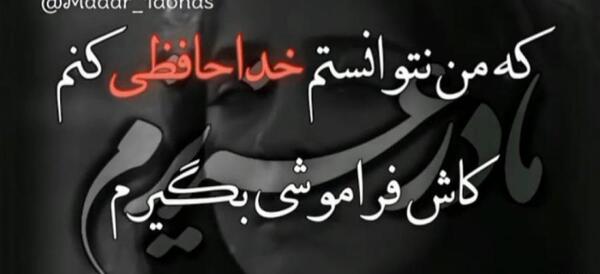عکس وضعیت واتساپ غمگین مادر فوت شده