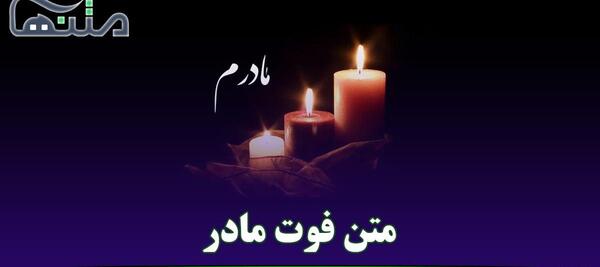 عکس وضعیت واتساپ غمگین مادر فوت شده
