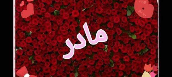 عکس وضعیت واتساپ غمگین مادر فوت شده