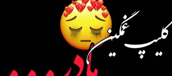 عکس وضعیت واتساپ غمگین مادر فوت شده