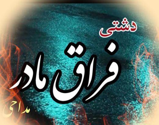 عکس آهنگ مادر فوت شده برای وضعیت واتساپ