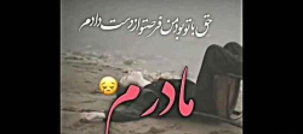 عکس آهنگ مادر فوت شده برای وضعیت واتساپ