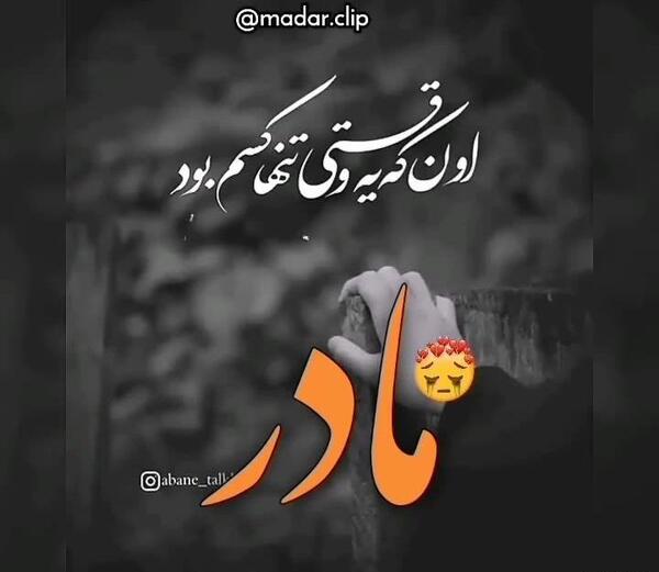 عکس آهنگ مادر فوت شده برای وضعیت واتساپ