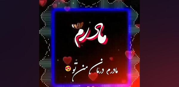 عکس وضعیت واتساپ مادرم دوستت دارم