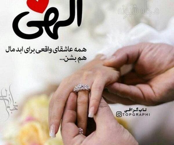 عکس پروفایل واسه نامزدی