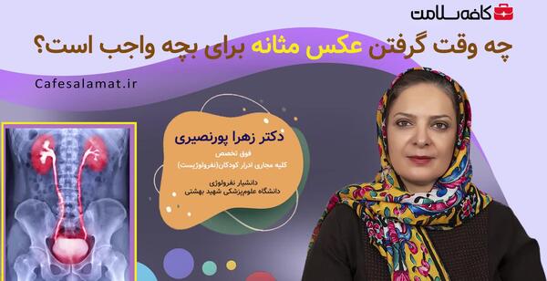 عکس رنگی vcug کودکان نی نی سایت