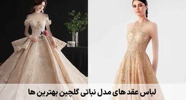 عکس لباس نامزدی نباتی