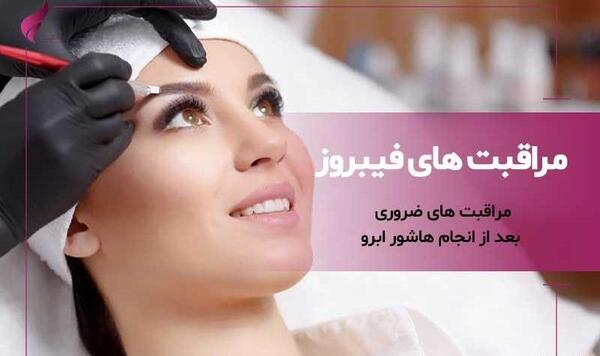 عکس فیبروز ابرو بعد از ترمیم نی نی سایت