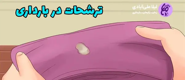 عکس ترشحات واژن در روزهای اول بارداری نی نی سایت