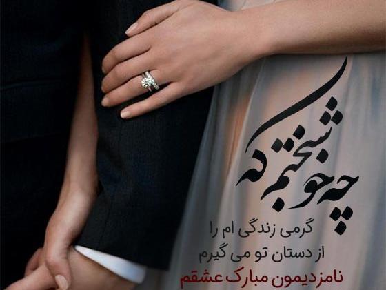 عکس های قشنگ نامزدی