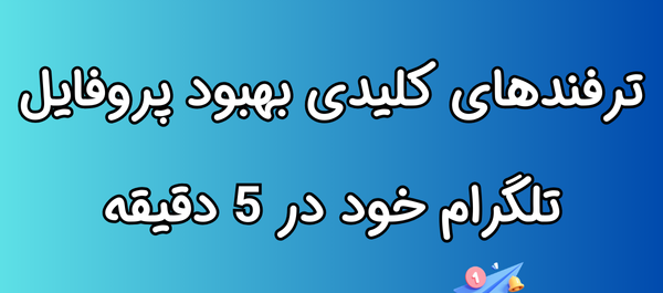 بالا بردن کیفیت عکس پروفایل تلگرام نی نی سایت