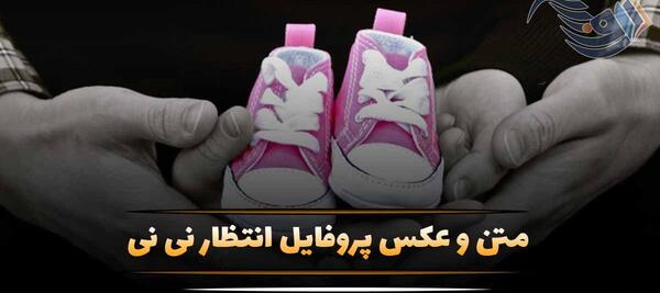 پسری که عکس پروفایل نمیزاره نی نی سایت