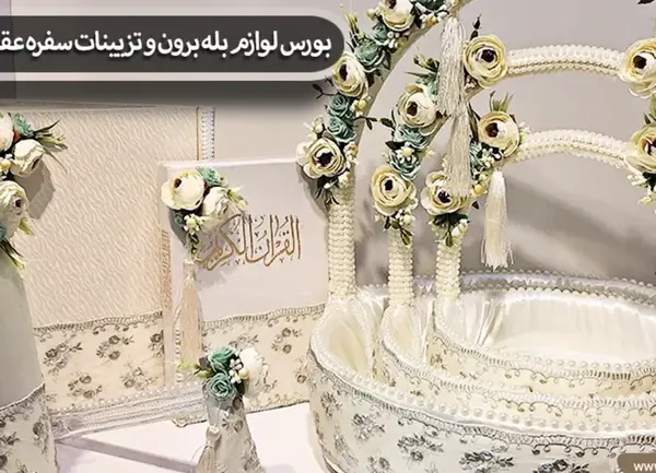 عکس وسایل نامزدی عروس