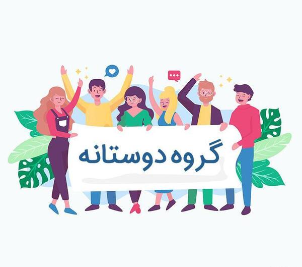 عکس دوستانه برای پروفایل گروه