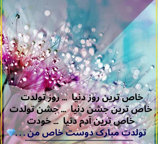 عکس دوستم تولدت مبارک