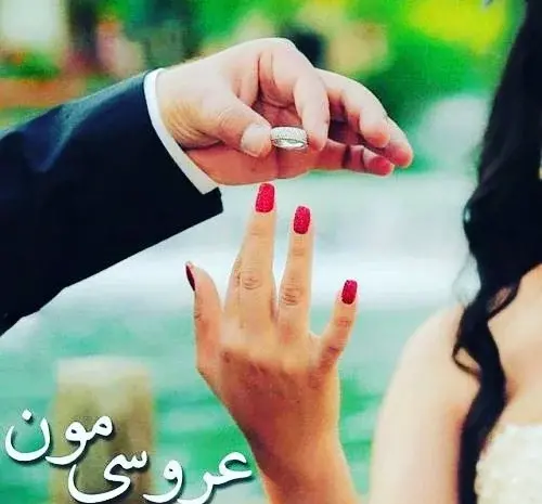عکس از نامزدی برای پروفایل