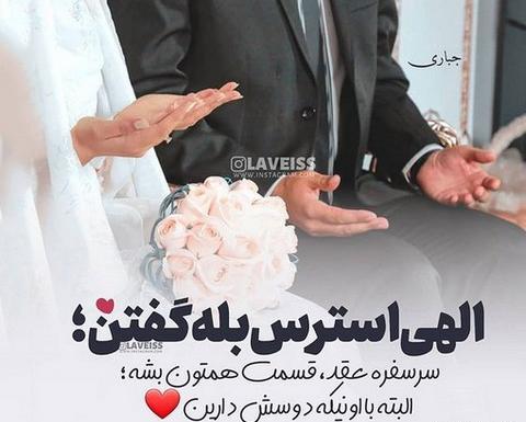 نامزدی عکس پروفایل عقد