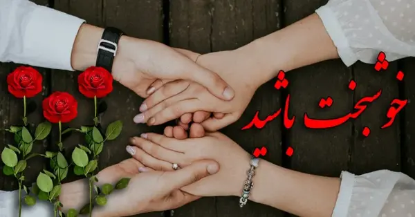 عکس نامزدی مبارک برادر
