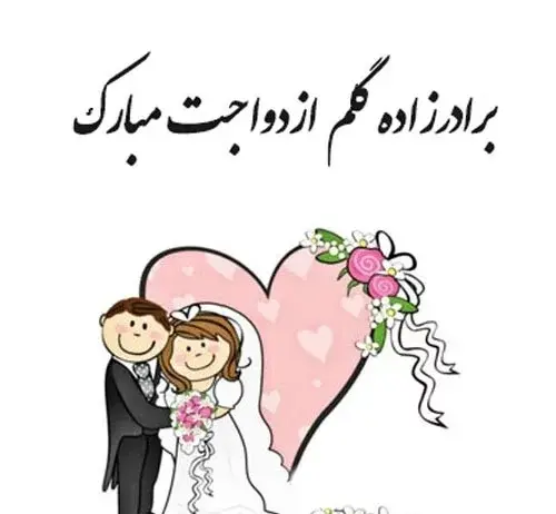 عکس نامزدی مبارک برادر