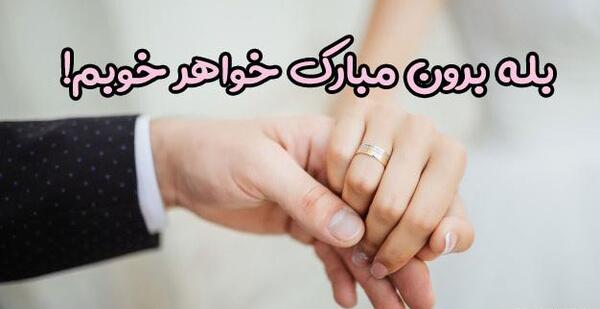 عکس مبارکی نامزدی