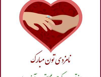 عکس مبارکی نامزدی