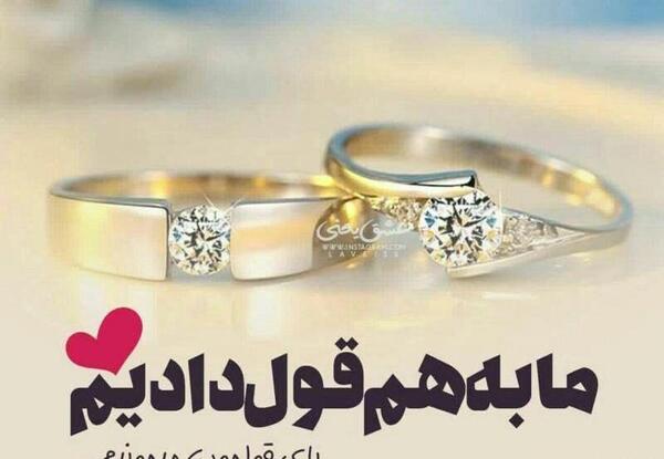 عکس مبارکی نامزدی