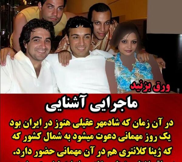 عکس ژینا نامزد شادمهر عقیلی