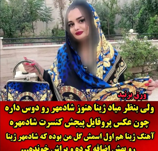 عکس ژینا نامزد شادمهر عقیلی