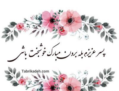 عکس نامزدیت مبارک داداشی