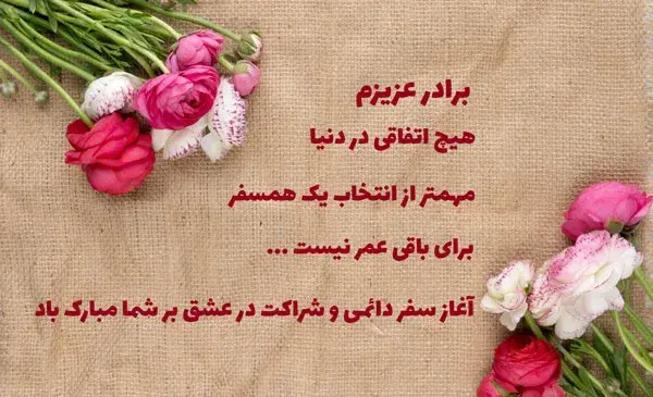عکس نامزدیت مبارک داداشی