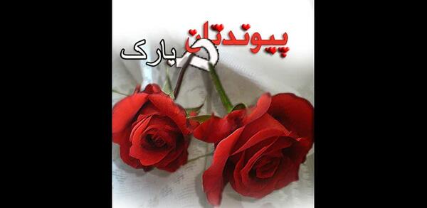 عکس نامزدیت مبارک عزیزم