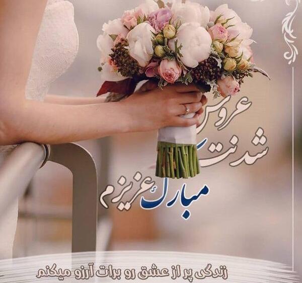 عکس نامزدیت مبارک عزیزم