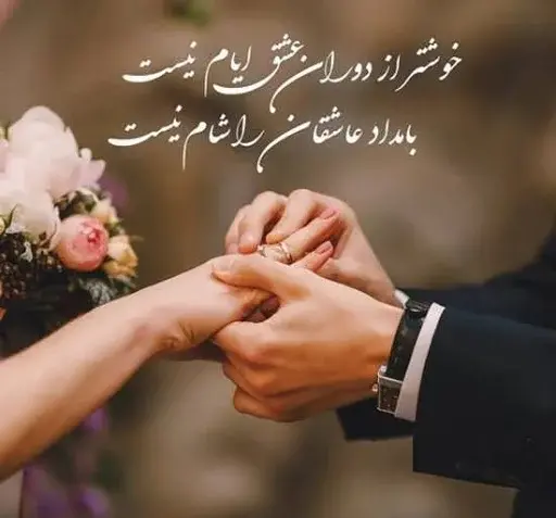 عکس نامزدیت مبارک داداش