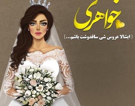 عکس نامزدی داداشم