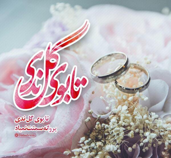 عکس برای نامزدی داداش