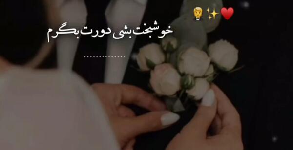 عکس برای نامزدی داداش