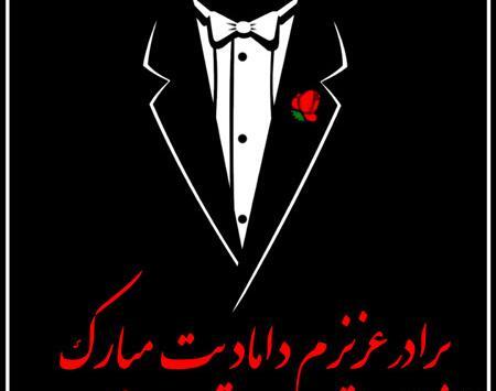 عکس پروفایل نامزدی داداشم