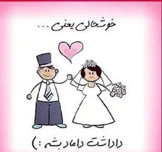 داداشی عکس تبریک نامزدی داداش