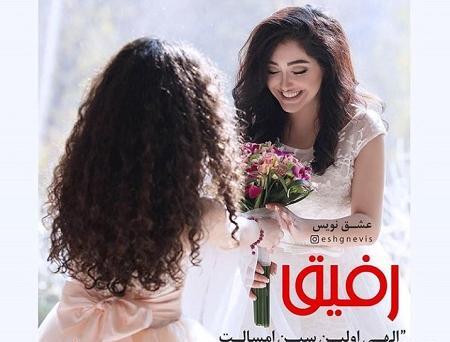 عکس برای تبریک نامزدی رفیق
