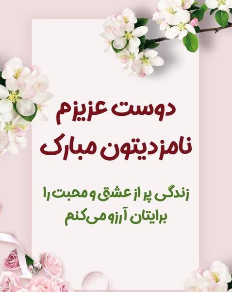 عکس برای تبریک نامزدی رفیق
